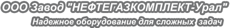 НефтеГазКомплект - Урал